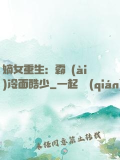 嫡女重生：霸愛(ài)冷面酷少