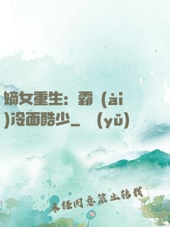 嫡女重生：霸愛(ài)冷面酷少