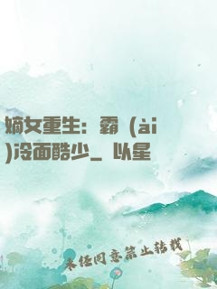 嫡女重生：霸愛(ài)冷面酷少