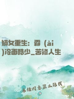 嫡女重生：霸愛(ài)冷面酷少