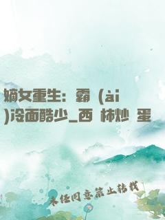 嫡女重生：霸愛(ài)冷面酷少