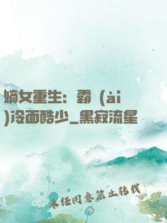 嫡女重生：霸愛(ài)冷面酷少