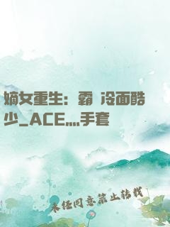 嫡女重生：霸愛冷面酷少