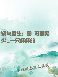 嫡女重生：霸愛冷面酷少