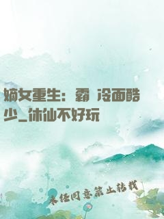 嫡女重生：霸愛冷面酷少