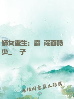 嫡女重生：霸愛冷面酷少