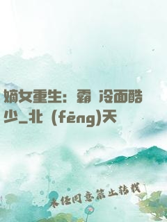 嫡女重生：霸愛冷面酷少