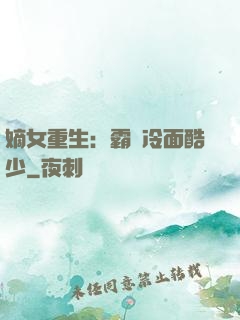 嫡女重生：霸愛冷面酷少