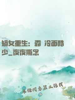 嫡女重生：霸愛冷面酷少
