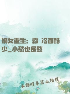 嫡女重生：霸愛冷面酷少