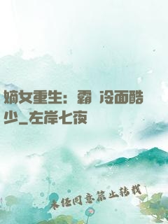 嫡女重生：霸愛冷面酷少