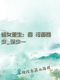 嫡女重生：霸愛冷面酷少