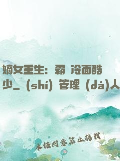 嫡女重生：霸愛冷面酷少