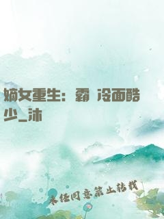 嫡女重生：霸愛冷面酷少