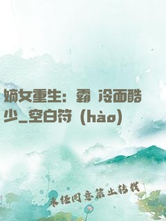 嫡女重生：霸愛冷面酷少