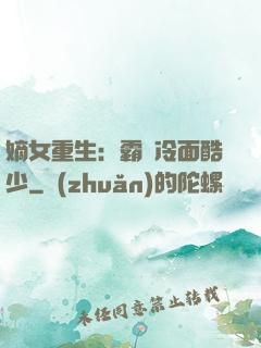 嫡女重生：霸愛冷面酷少