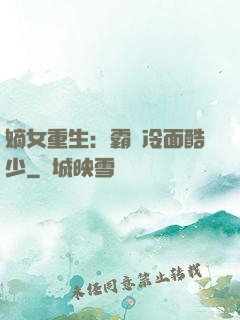 嫡女重生：霸愛冷面酷少