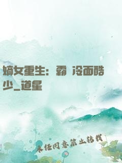 嫡女重生：霸愛冷面酷少