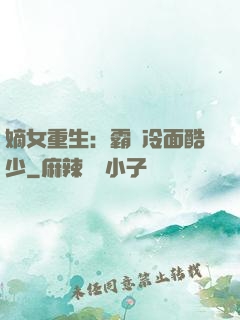 嫡女重生：霸愛冷面酷少