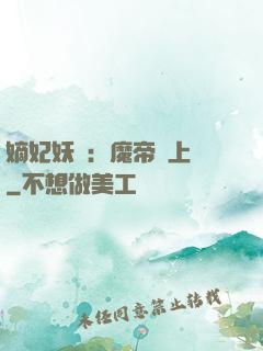 嫡妃妖嬈：魔帝寵上癮
