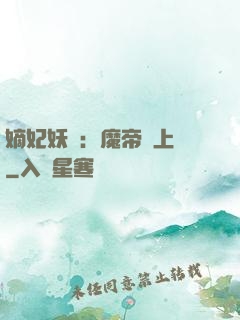 嫡妃妖嬈：魔帝寵上癮