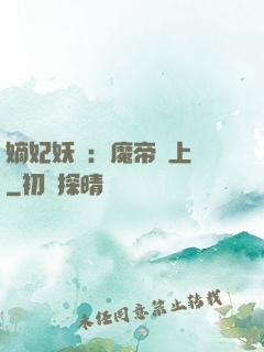 嫡妃妖嬈：魔帝寵上癮