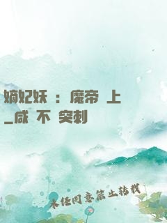 嫡妃妖嬈：魔帝寵上癮