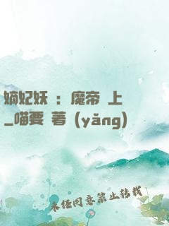 嫡妃妖嬈：魔帝寵上癮