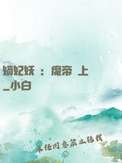 嫡妃妖嬈：魔帝寵上癮
