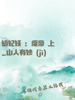 嫡妃妖嬈：魔帝寵上癮