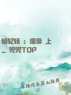 嫡妃妖嬈：魔帝寵上癮