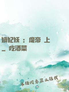 嫡妃妖嬈：魔帝寵上癮