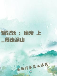 嫡妃妖嬈：魔帝寵上癮