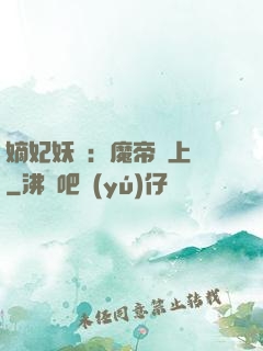 嫡妃妖嬈：魔帝寵上癮