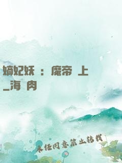 嫡妃妖嬈：魔帝寵上癮