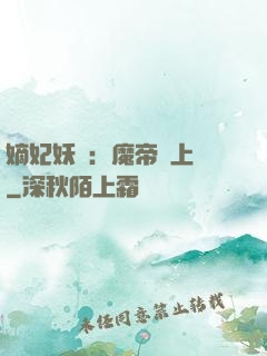 嫡妃妖嬈：魔帝寵上癮