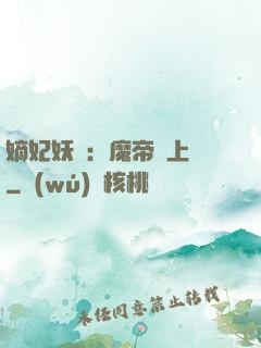 嫡妃妖嬈：魔帝寵上癮