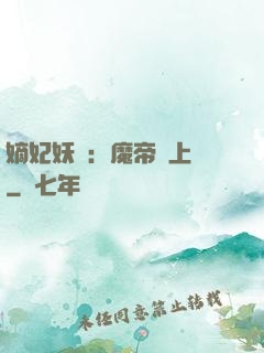 嫡妃妖嬈：魔帝寵上癮