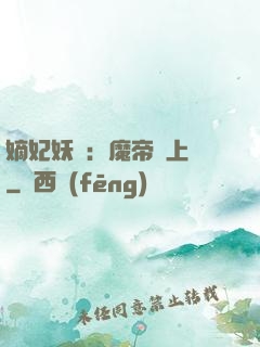 嫡妃妖嬈：魔帝寵上癮