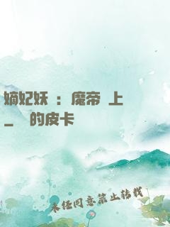 嫡妃妖嬈：魔帝寵上癮