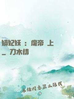 嫡妃妖嬈：魔帝寵上癮
