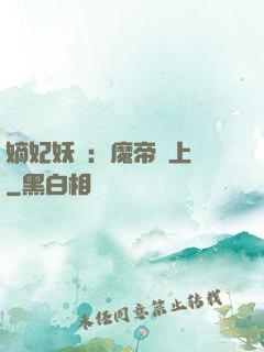 嫡妃妖嬈：魔帝寵上癮