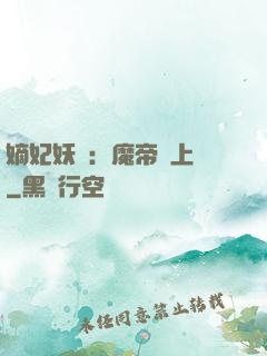 嫡妃妖嬈：魔帝寵上癮