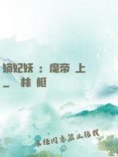 嫡妃妖嬈：魔帝寵上癮