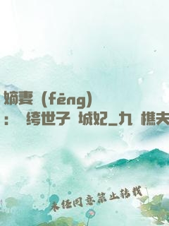 嫡妻風(fēng)華：紈绔世子傾城妃