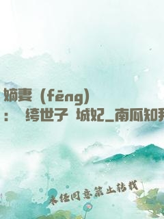 嫡妻風(fēng)華：紈绔世子傾城妃