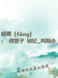 嫡妻風(fēng)華：紈绔世子傾城妃