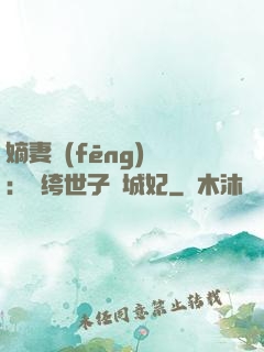 嫡妻風(fēng)華：紈绔世子傾城妃