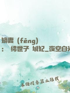 嫡妻風(fēng)華：紈绔世子傾城妃