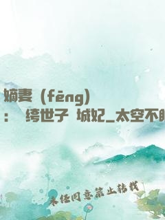 嫡妻風(fēng)華：紈绔世子傾城妃